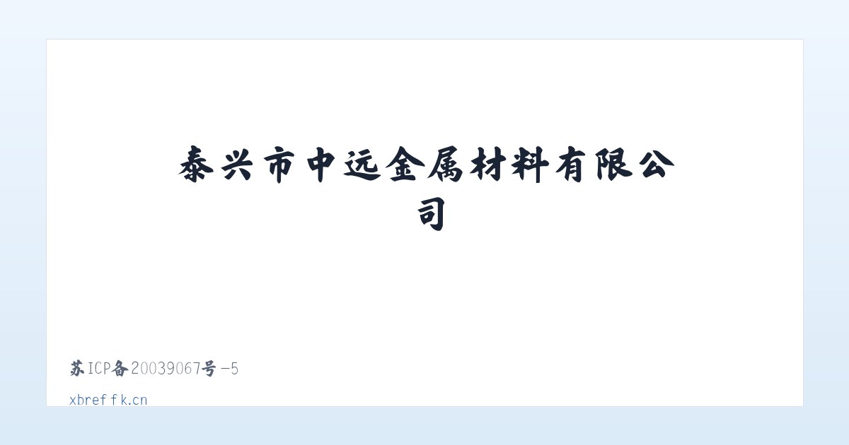 泰兴市中远金属材料有限公司 主图