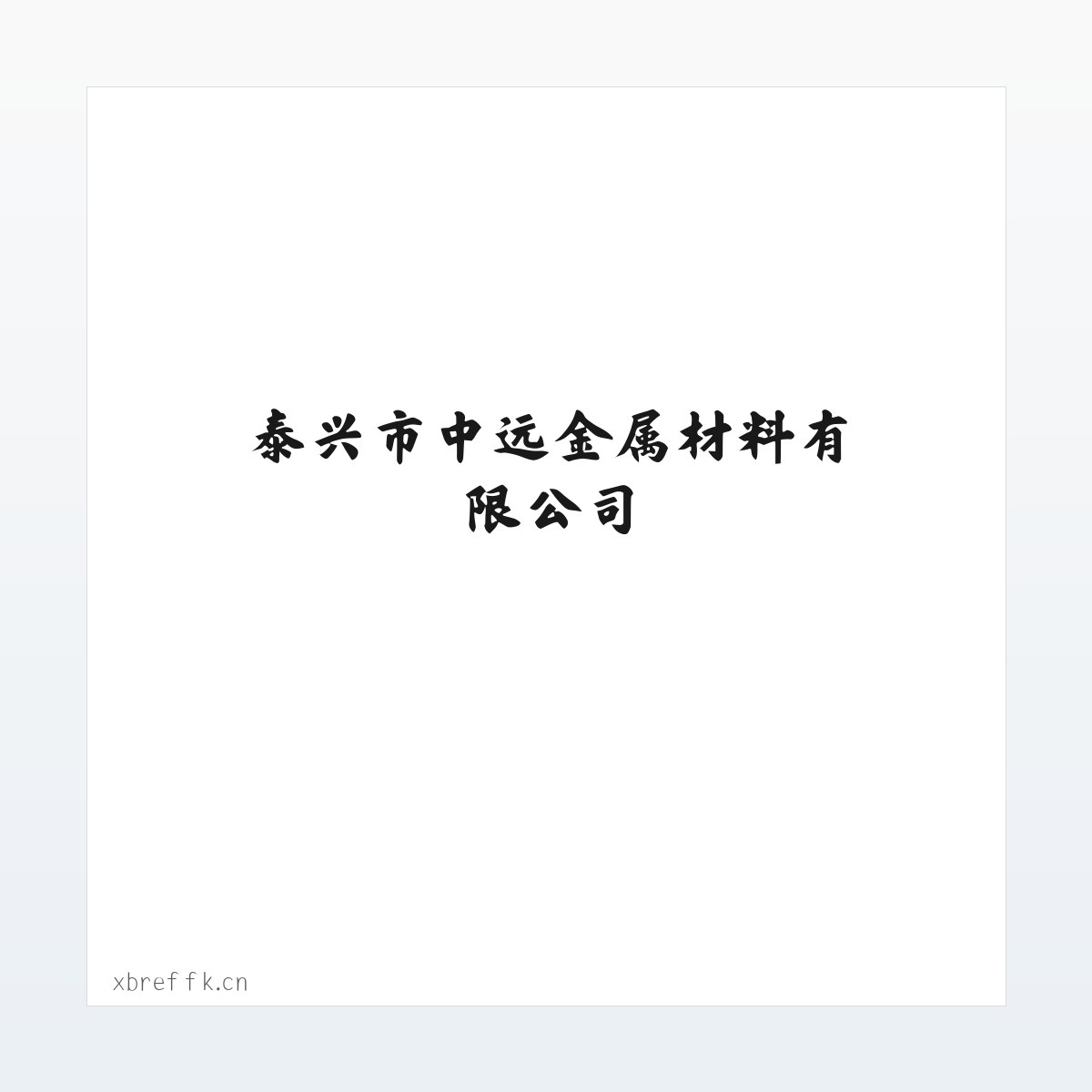 泰兴市中远金属材料有限公司 方图