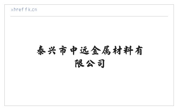 泰兴市中远金属材料有限公司 缩略图