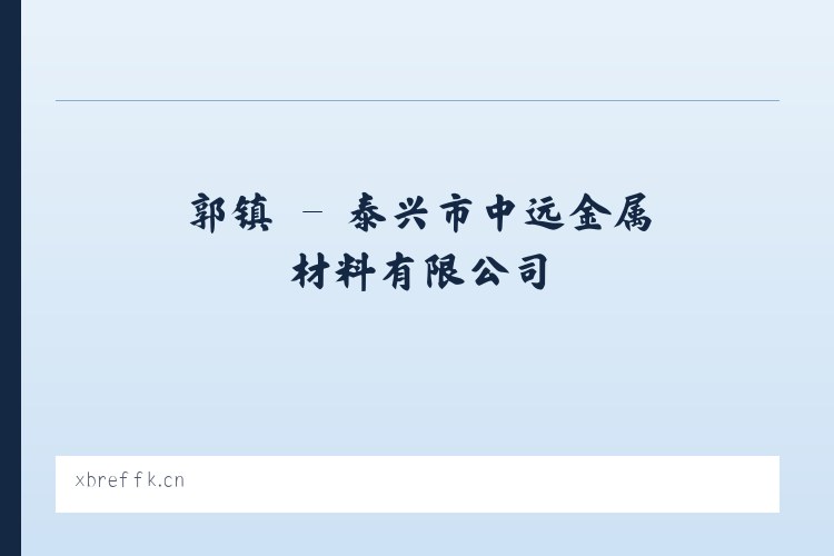 螅镇 - 泰兴市中远金属材料有限公司 列表图