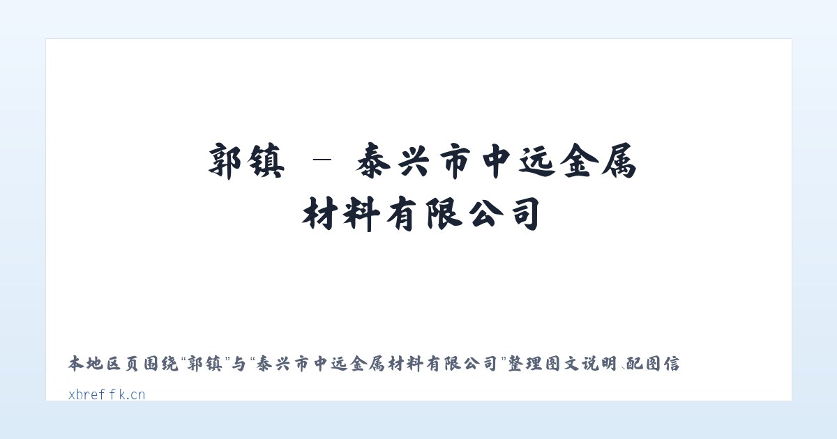 螅镇 - 泰兴市中远金属材料有限公司 主图