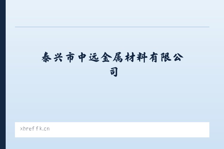 兵团一二九团 - 泰兴市中远金属材料有限公司 列表图