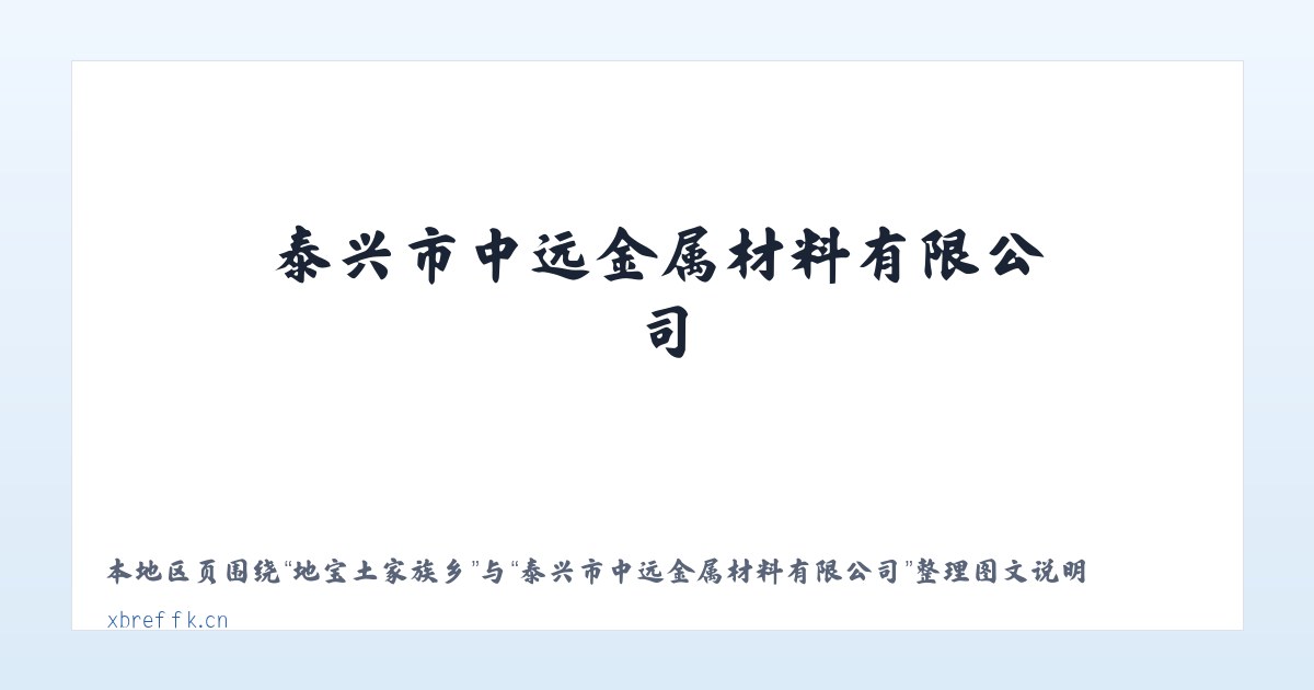 兵团一二九团 - 泰兴市中远金属材料有限公司 主图