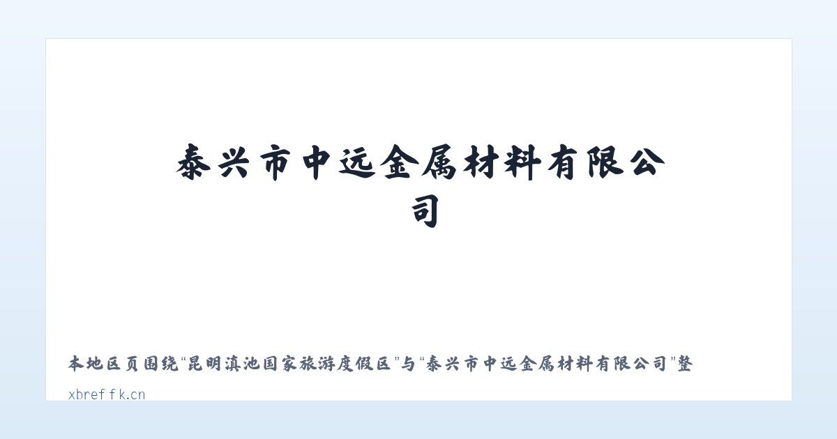 昆明滇池国家旅游度假区 - 泰兴市中远金属材料有限公司 主图