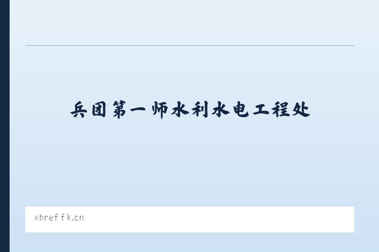 兵团第一师水利水电工程处 - 泰兴市中远金属材料有限公司 列表图