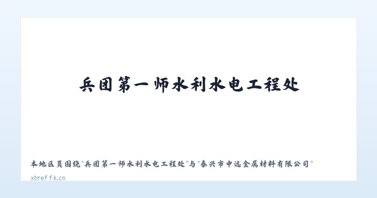 兵团第一师水利水电工程处 - 泰兴市中远金属材料有限公司 主图