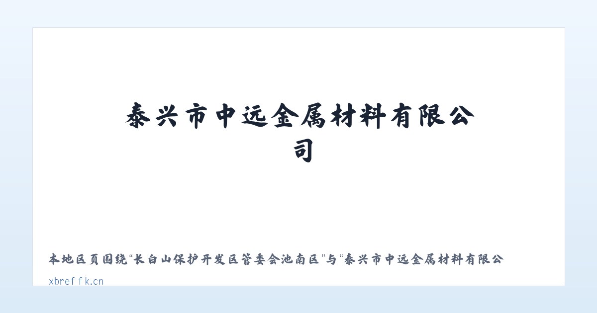 长白山保护开发区管委会池南区 - 泰兴市中远金属材料有限公司 主图