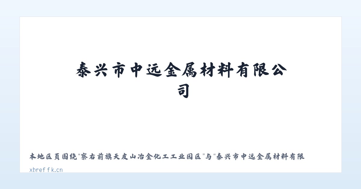 察右前旗天皮山冶金化工工业园区 - 泰兴市中远金属材料有限公司 主图