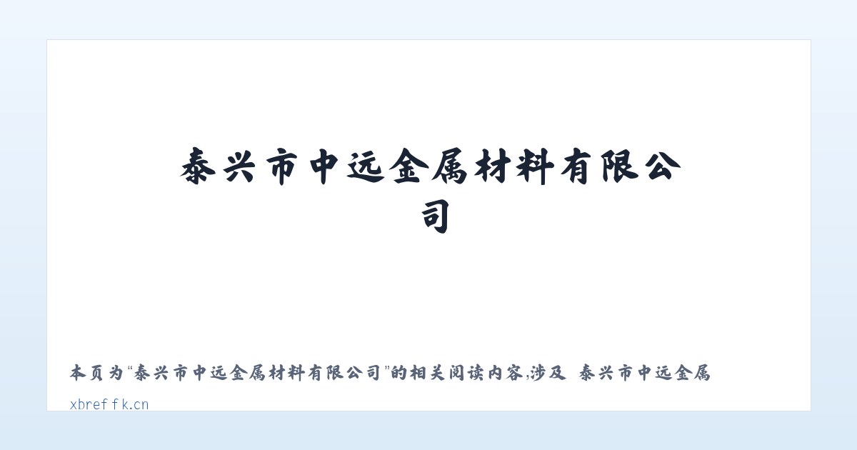 泰兴市中远金属材料有限公司 - 相关阅读 主图
