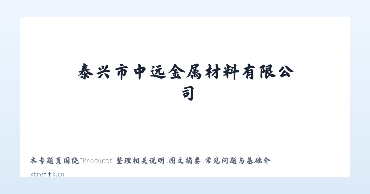 Products - 泰兴市中远金属材料有限公司 主图