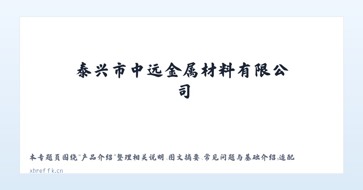 图文信息 - 泰兴市中远金属材料有限公司 主图